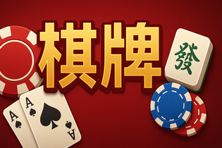 四团棋牌